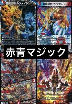 DM 赤青マジックデッキ 40枚まとめ売り ☆DMデッキ販売 「赤青マジック」 | Duel Portal ONLINE STORE