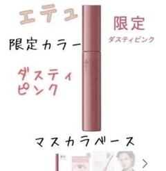 新品 エテュセ 限定 ピンク マスカラ下地 マスカラベース ダスティピンク