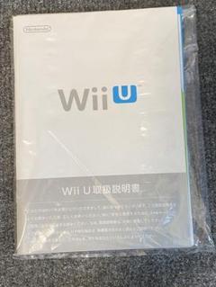 Nintendo Wii U 取扱説明書とスタートガイド