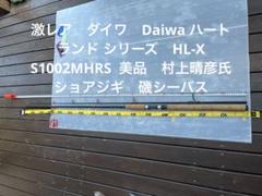 専用 ダイワ Daiwa ハートランド シリーズ HL-X S1002MHRS