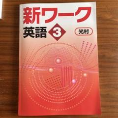 【最新版・新品・未使用】新ワーク,ウィニング他5冊セット 新ワーク｜教材紹介｜学習塾・国立私立学校専用教材の出版社
