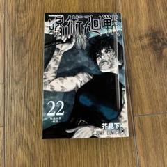 2025年最新】呪術廻戦 漫画 22の人気アイテム - メルカリ