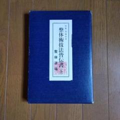 秘蔵・黒川ノートと身体均整法 Amazon.co.jp: 秘蔵黒川ノートと身体均整法 : 本