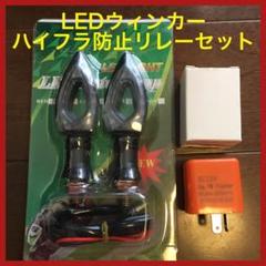 ハイフラ防止汎用ウィンカーリレー(2ピン)と高輝度LEDウィンカーのセット