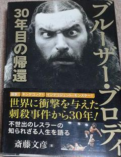 2025年最新】ブルーザ・ブロディの人気アイテム - メルカリ