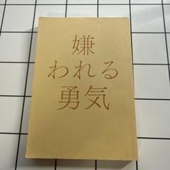 Amazon.com: 嫌われる勇気 (Japanese Edition): 9784478025819