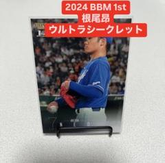 根尾昂　ウルトラシークレット　BBM 2022 2nd 中日ドラゴンズ 根尾昂 ウルトラシークレット BBM 2022 2nd 中日ドラゴンズ（BBM