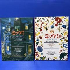 I SPY & ミッケ！ かくれんぼ絵本（2冊セット販売） - メルカリ