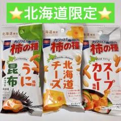 北海道限定 柿の種 うに昆布 北海道チーズ スープカレー 各1袋
