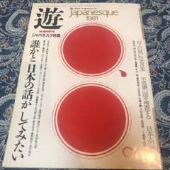 【miyaさま専用】遊 2冊 1981年 秋の臨時増刊号 ジャパネスク特集