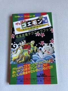 ファミコン がんばれゴエモン外伝きえた黄金キセル完全攻略 ファミコン がんばれゴエモン外伝きえた黄金キセル完全攻略