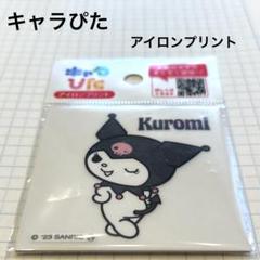 日本限定【SANRIO】クロミ Kuromi キャラぴた　アイロンプリントシート