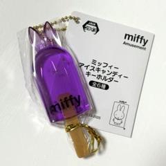 ミッフィー　アイスキャンディーキーホルダー　6個セット ミッフィー アイスキャンディーキーホルダー 2点セット ピンク