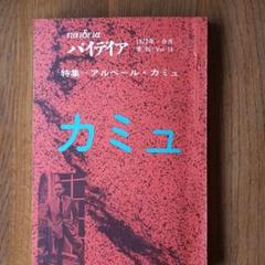 季刊 パイデイア 14号 特集 アルベール・カミュ