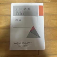 【裁断済】アガルート 経済法 総合講義 2024年度 2025・2026年合格目標】司法試験・予備試験｜経済法 総合講義