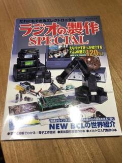 ラジオの製作SPECIAL 1999年発行