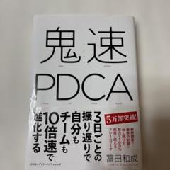 鬼速PDCA