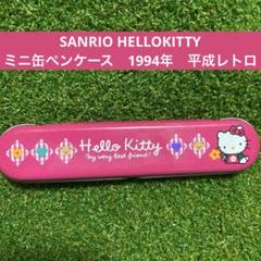 SANRIO ハローキティ　HELLOKITTY ミニ缶ペンケース　1994年のサムネイル