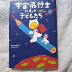 宇宙飛行士になった子どもたち : どんな家庭でどう育てられたか?