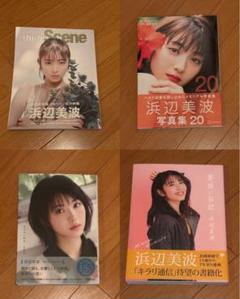 浜辺美波 写真集 20 雑誌 まとめ売り 美品 美本