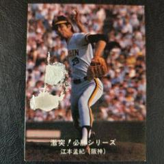 安い野球カード 江本孟紀の通販商品を比較 | ショッピング情報の