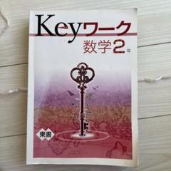 【最新版】 新品 Keyワーク 数学 中２（啓林）他【解答&Keyテスト付】 Keyワーク 数学 中2 啓林館 未来へひろがる数学版【オリジナル