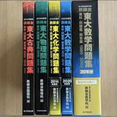 2016年度用 東大物理問題集 鉄緑会（2006-2015） 2016年度用 鉄緑会東大物理問題集 資料・問題篇/解答篇 2006