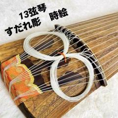 24時間限定タイムセール 琴 蒔絵 13弦 メルカリ - 本体のみ 弦楽器