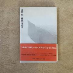 【中古本】浅田彰 / 映画の世紀末のサムネイル
