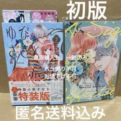 ★アニメ放送中既刊全巻初版まとめ売り★ ゆびさきと恋々　1〜10巻　7巻特装版！ 7巻特装版付き】ゆびさきと恋々 1〜10巻 全巻 森下suu