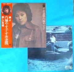 LPレコード　　内藤やす子　／　すきま風　　 2枚セット