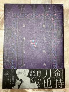 虚空教典 新品未開封 虚空教典 | 剣持刀也 |本 | 通販 | Amazon