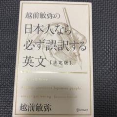 値下げ不可越前敏弥の日本人なら必ず誤訳する英文 決定版