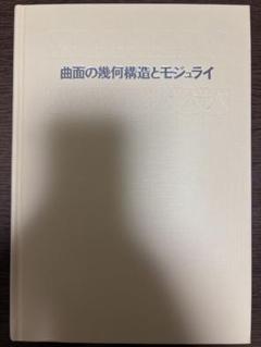 曲面の幾何構造とモジュライ