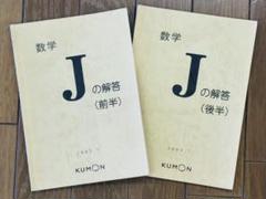 くもん 公文 KUMON 数学J 後半未使用未記入 解答付き 10枚抜け