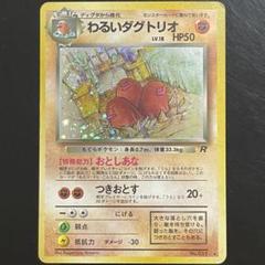 【旧裏】カブトプス プテラ わるいダグトリオ タケシのサイドン ホロ 9枚セット 特価】旧裏 わるいダグトリオ | オリパ専門店 GOAT