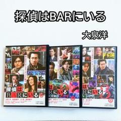 DVD「探偵はBARにいる」全3巻 大泉洋 西田敏行 松田龍平 尾野