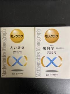 モノグラフシリーズ 式の計算、幾何学　二冊セット　矢野健太郎