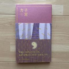 子宮力 進純郎 日本助産師協会出版
