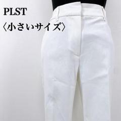 【小さいサイズ】プラステ　リネンブレンド ジッパーフライ ホワイトスラックス