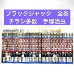 ブラックジャック　全巻　全1〜25巻 コミックニュース　手塚治虫 チラシ多数 ブラックジャック 全巻 全1〜25巻 コミックニュース 手塚治虫