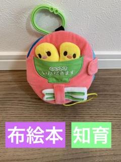 布絵本　知育　きちんといただきます