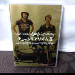 DVD「チュートリアル / チュートリアリズム Ⅱ 」 チュートリアルのサムネイル