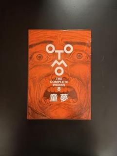大友克洋「童夢」