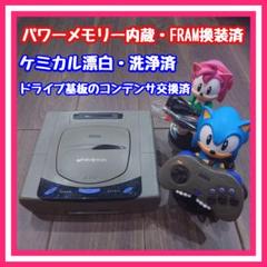 【パワーメモリー内蔵・FRAM換装済】セガサターン 灰 分解清掃・メンテ済品
