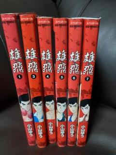 コミック】雄飛（全16巻） | 小山 ゆう, 小山 ゆう |本 | 通販