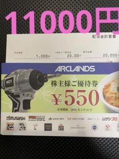 【最新】アークランズ株主優待550円✖︎20枚のサムネイル