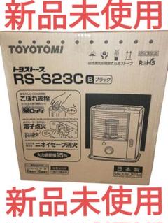 ★新品未使用★トヨトミ石油ストーブ　RS-S23C、元箱、取説付き。 ☆新品未使用☆トヨトミ石油ストーブ RS-S23C、元箱、取説付き
