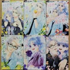 ◇初恋のつづきは男子寮で(6) 1~6巻 6冊セット