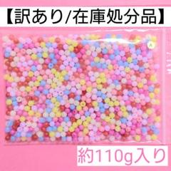 【訳あり/在庫処分品】ビーズ"A"＊6mm＊約110g入り